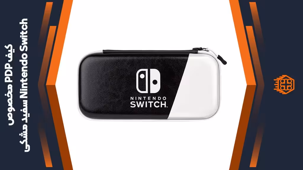 کیف PDP مخصوص Nintendo Switch – سفید/مشکی