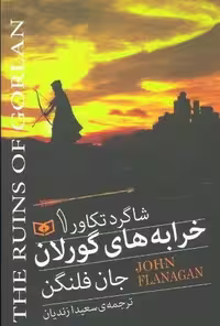 شاگرد تکاور 1 (خرابه های گورلان)