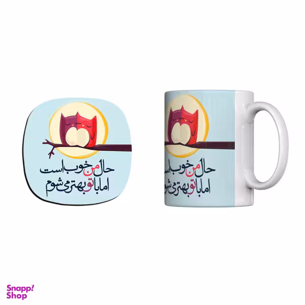 ماگ ترمه طراحان ایده مدل حال من خوب است کد trm044 به همراه زیرلیوانی