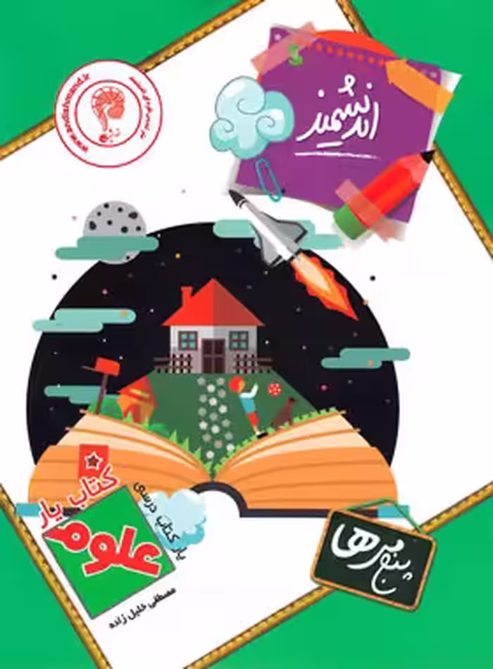 کتاب یار علوم پنجم ابتدایی اندیشمند | چی بخونم