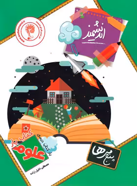 کتاب یار علوم پنجم ابتدایی اندیشمند | چی بخونم