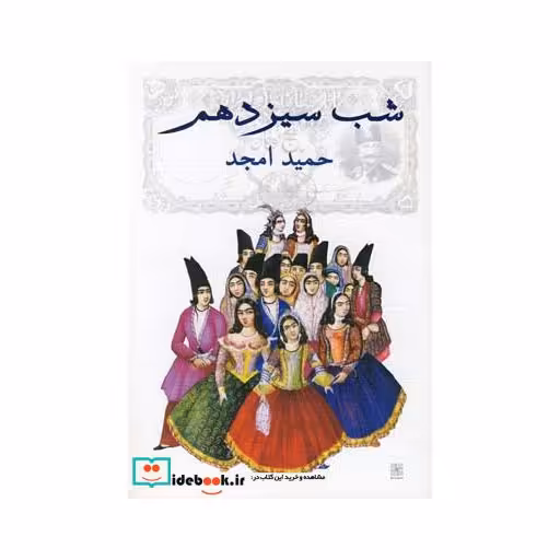 کتاب شب سیزدهم
