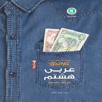 کتاب کار و تمرین عربی هشتم گل واژه | چی بخونم