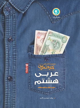 کتاب کار و تمرین عربی هشتم گل واژه | چی بخونم