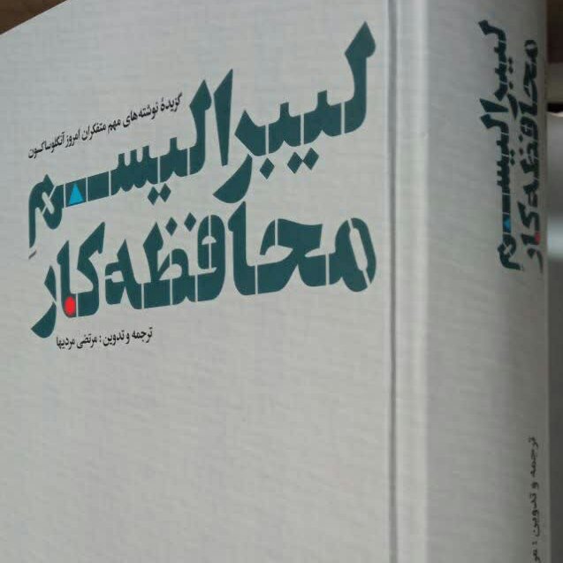 کتاب لیبرالیسم محافظه کار