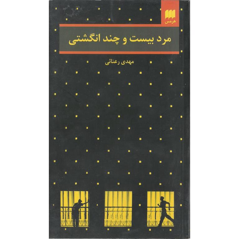 مرد بیست و چند انگشتی