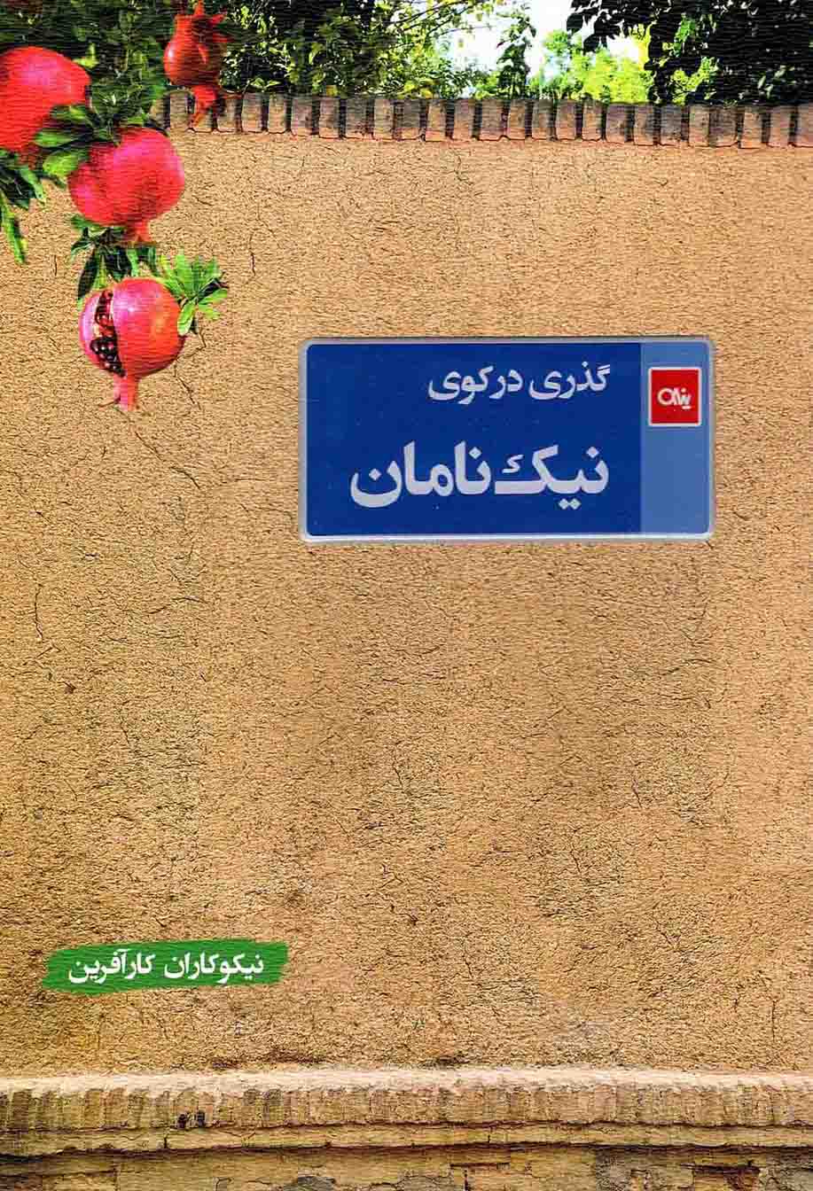 گذری در کوی نیک نامان - نیکوکاران کارآفرین (لب رنگی)