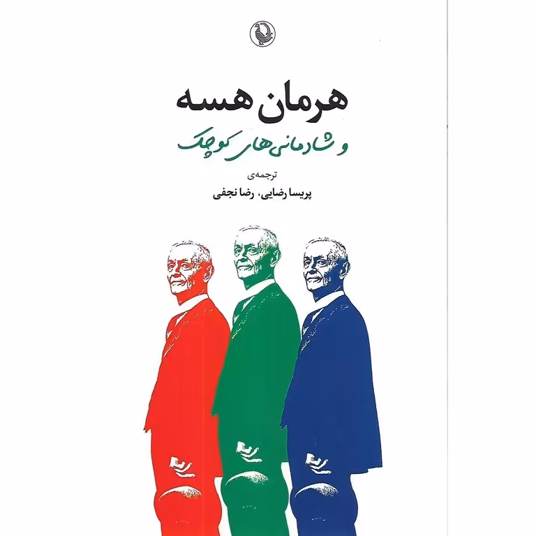 هرمان هسه و شادمانی های کوچک