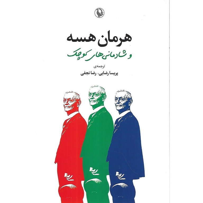 هرمان هسه و شادمانی های کوچک