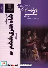 قیمت و خرید کتاب شاه هنری ششم1 اثر ویلیام شکسپیر | ایده بوک
