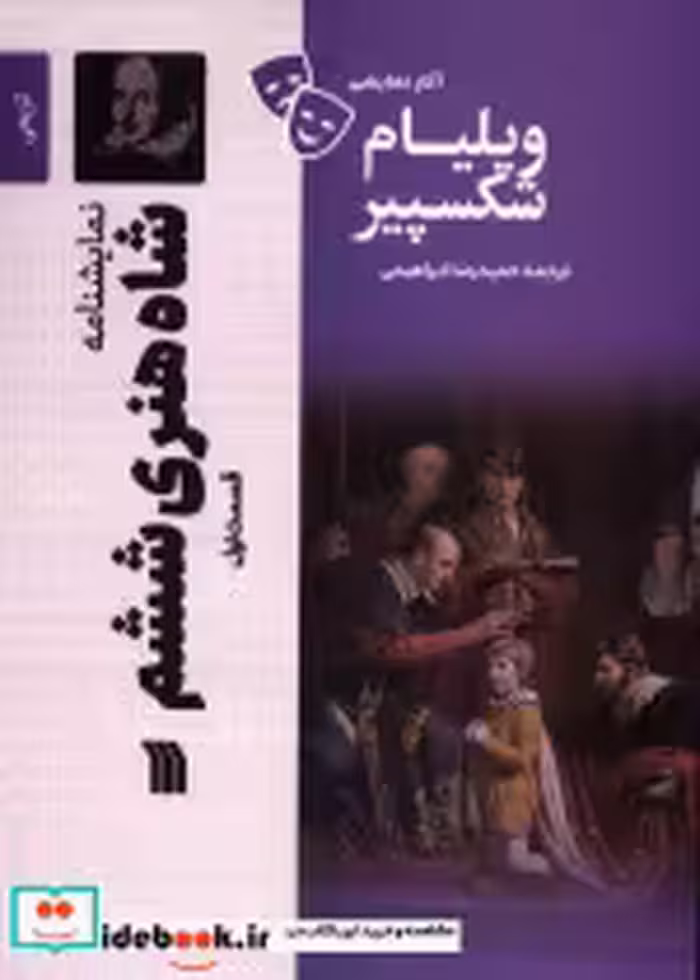 قیمت و خرید کتاب شاه هنری ششم1 اثر ویلیام شکسپیر | ایده بوک