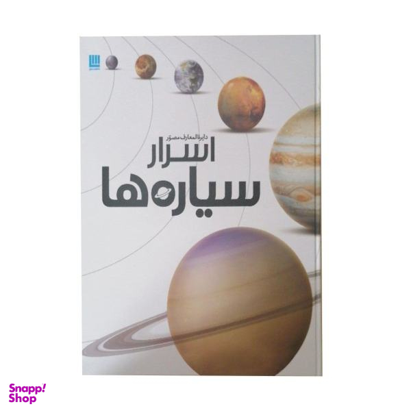 کتاب دایره المعارف مصور سیاره ها اثر ذولفقار دانشی نشر سایان