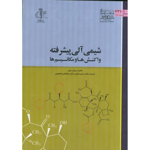 کتاب شیمی آلی پیشرفته واکنش ها و مکانیسم ها