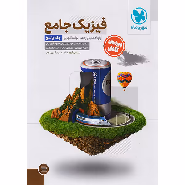 کتاب فیزیک پایه تجربی جلد پاسخ مهروماه چاپ 1402