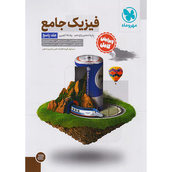 کتاب فیزیک پایه تجربی جلد پاسخ مهروماه چاپ 1402
