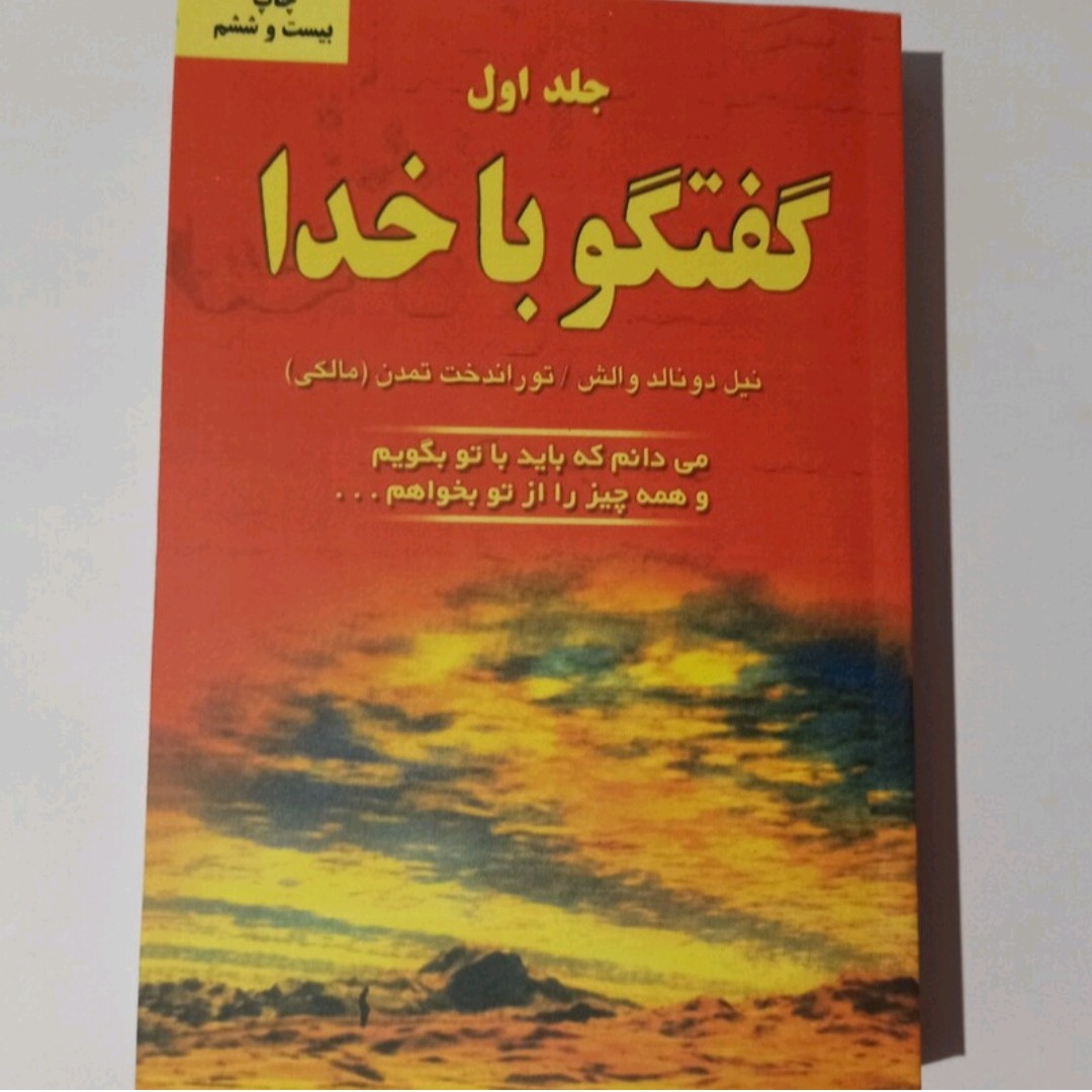 کتاب گفتگوباخدا(جلداول)