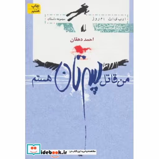 کتاب ادبیات امروز مجموعه داستان 9