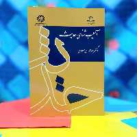 آسیب شناسی حدیث دکتر عبدالهادی مسعودی نشر سمت - کد 1688