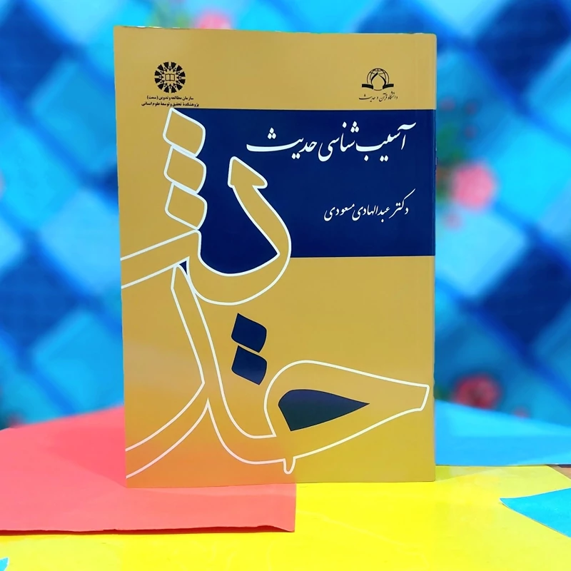 آسیب شناسی حدیث دکتر عبدالهادی مسعودی نشر سمت - کد 1688