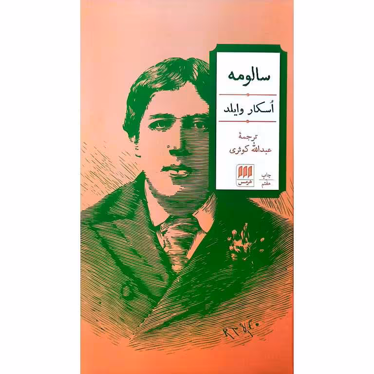 سالومه