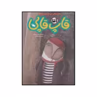 کتاب آقا قاپ قاپی اثر افسانه موسوی گرمارودی نشر طلایی