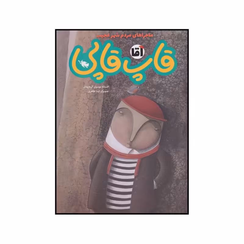 کتاب آقا قاپ قاپی اثر افسانه موسوی گرمارودی نشر طلایی
