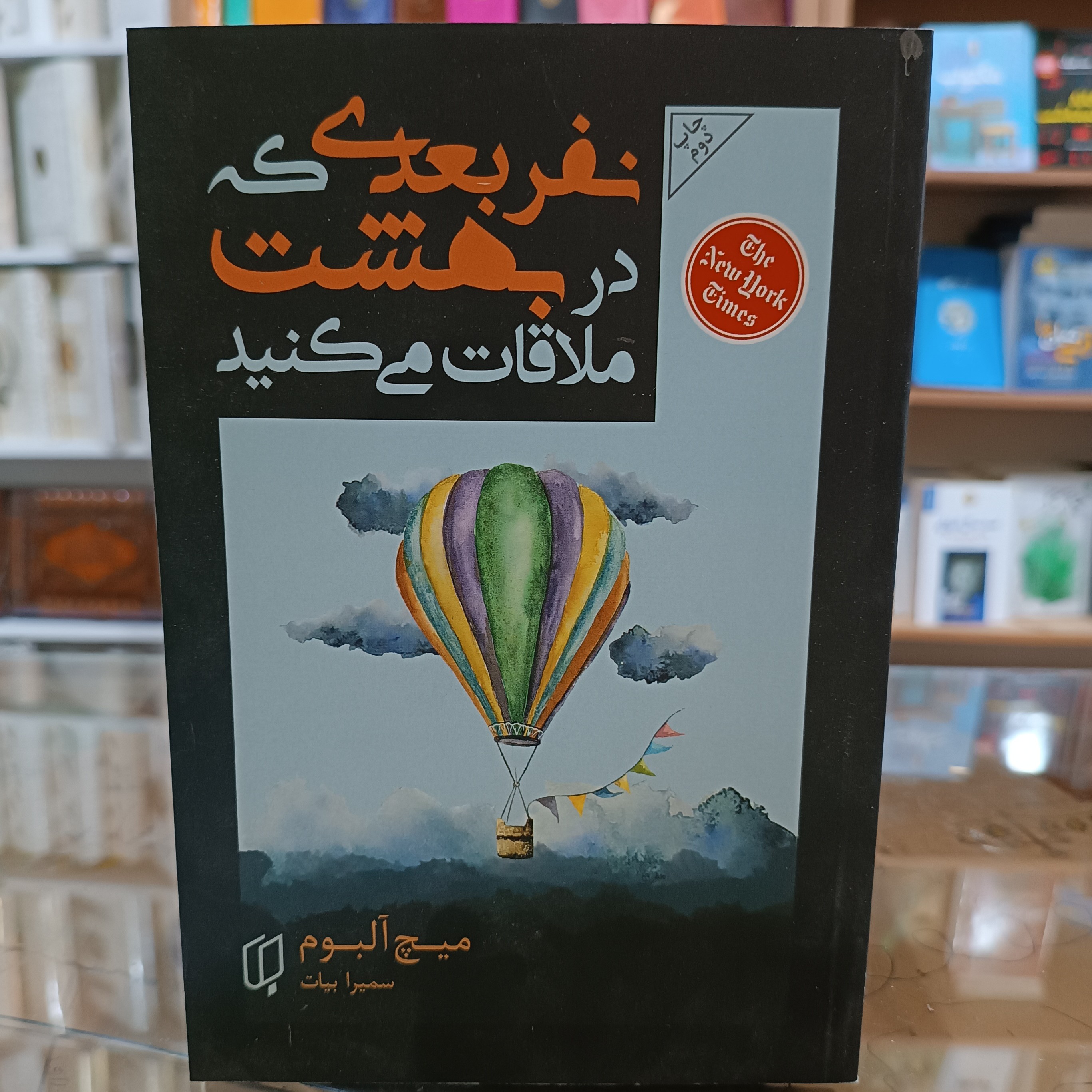 کتاب نفر بعدی که در بهشت ملاقات می کنید ، اثر میچ آلبوم ، مترجم سمیرا بیات ، جلد شومیز