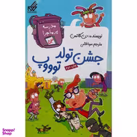 کتاب مدرسه پرماجرا 53 جشن تولد توووپ اثر دن گاتمن نشر گام