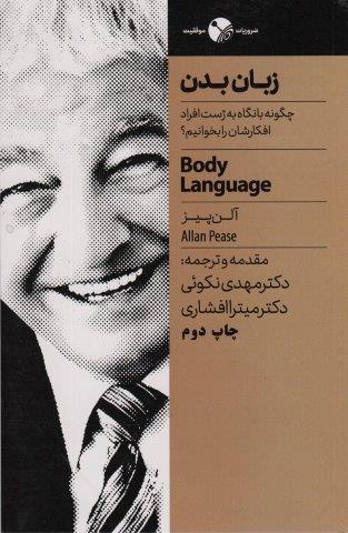 زبان بدن (چگونه با نگاه به ژست افراد افکارشان را بخوانیم؟)