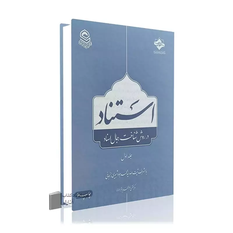 استناد در شناخت رجال اسناد (جلد 1)-شبیری زنجانی