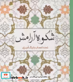 قیمت و خرید کتاب رنگ آمیزی بزرگسالان شکوه آرامش | ایده بوک