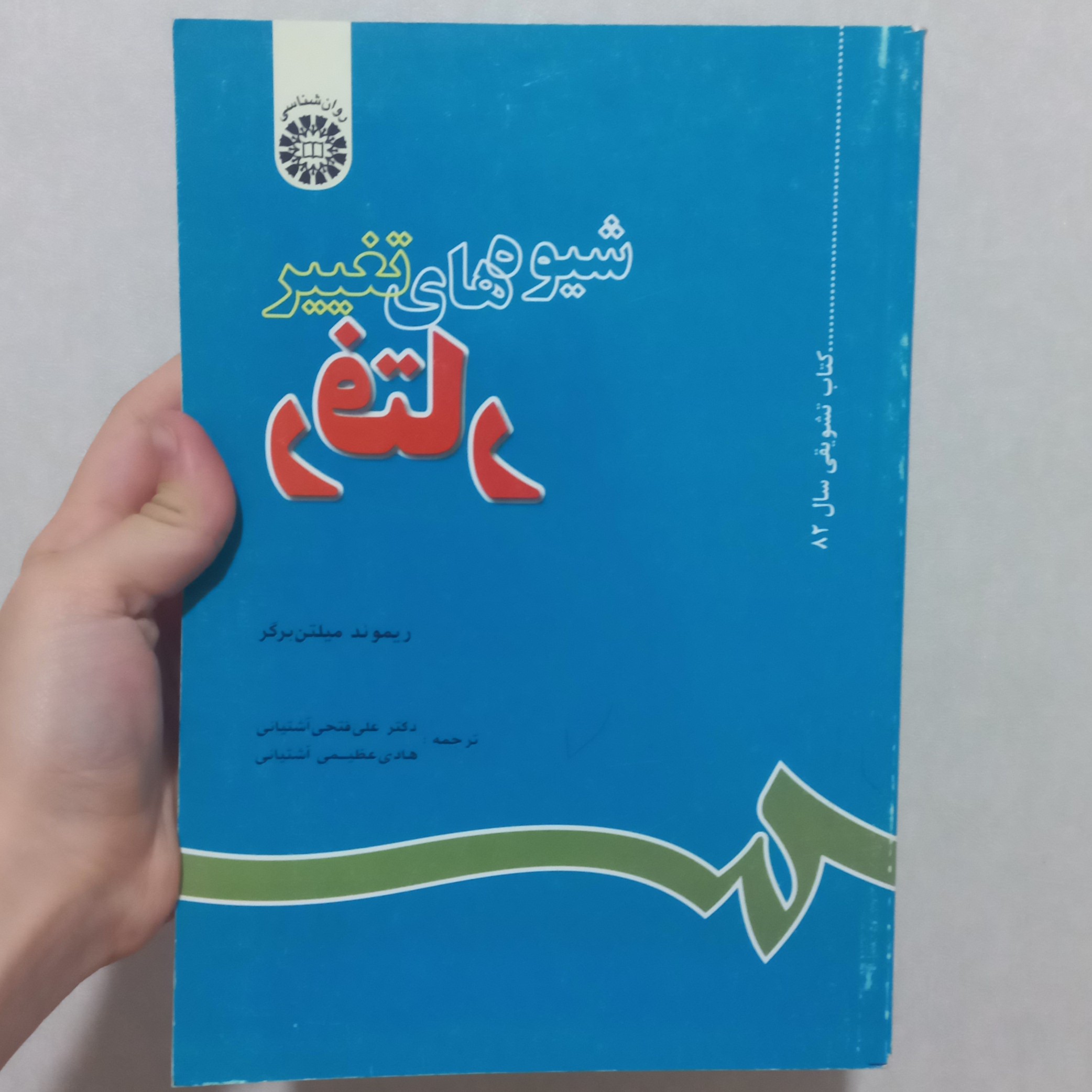 کتاب شیوه های تغییر رفتار اثر ریموند میلتن برگر ترجمه دکتر علی فتحی آشتیانی و هادی عظیمی آشتیانی نشر سمت