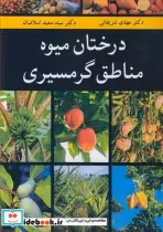 قیمت و خرید کتاب درختان میوه مناطق گرمسیری | ایده بوک
