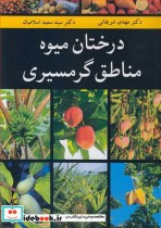 قیمت و خرید کتاب درختان میوه مناطق گرمسیری | ایده بوک