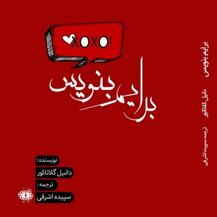 کتاب رمان برایم بنویس اثر دانیل گلائاتور ترجمه سپیده اشرفی