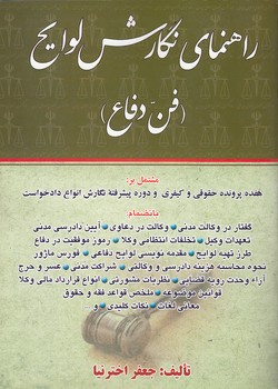 خرید کتاب راهنمای نگارش لوایح؛ فن دفاع (ویرایش جدید با اصلاحات و اضافات) — کتابسرای طه