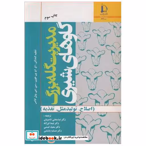 مدیریت گله بزرگ گاوهای شیری