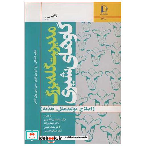 مدیریت گله بزرگ گاوهای شیری