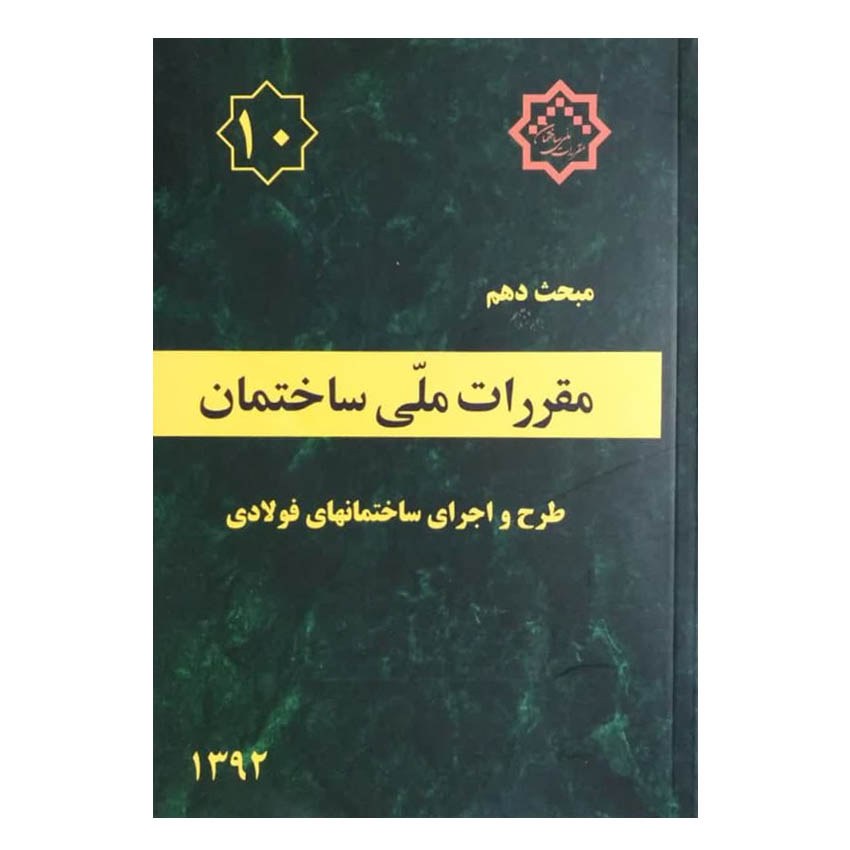 کتاب مبحث دهم مقررات ملی ساختمان طرح و اجرای ساختمانهای فولادی