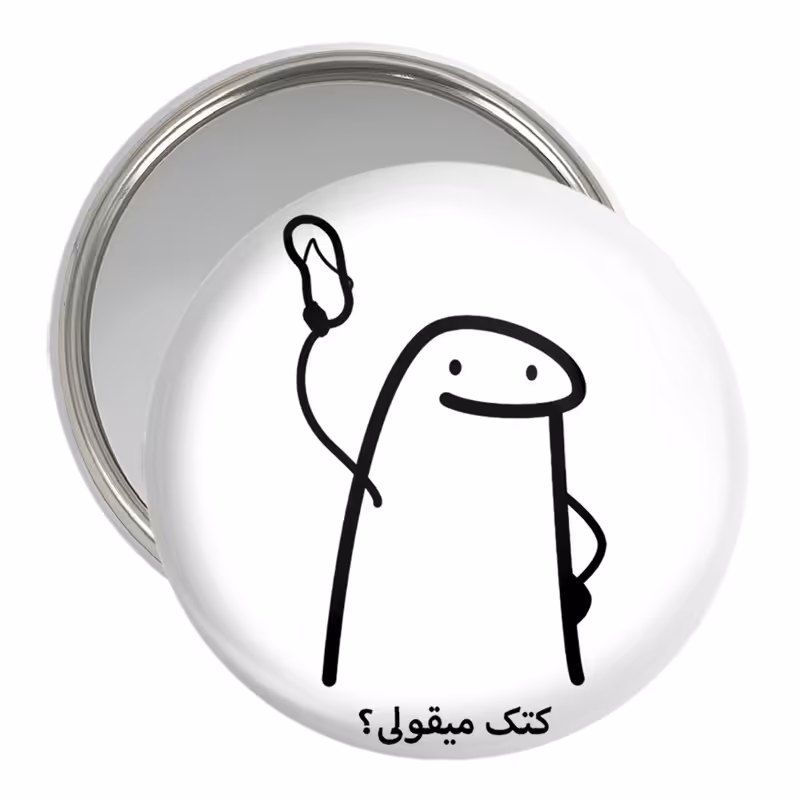 آینه جیبی خندالو مدل کتک میقولی؟ کد 28020