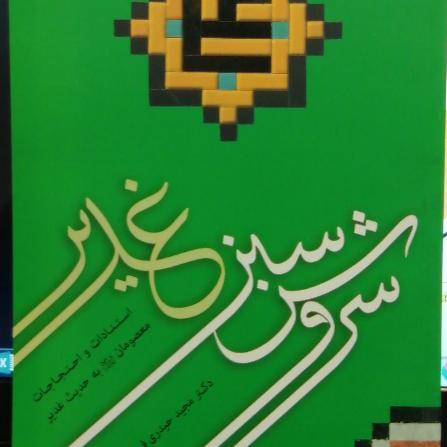 کتاب سروش سبز غدیر ( استنادات و احتجاجات معصومان به حدیث غدیر)
