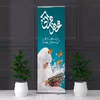 بنر استند محفل قرآنی ماه رمضان | گرافیک با طعم تربچه