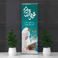 بنر استند محفل قرآنی ماه رمضان | گرافیک با طعم تربچه
