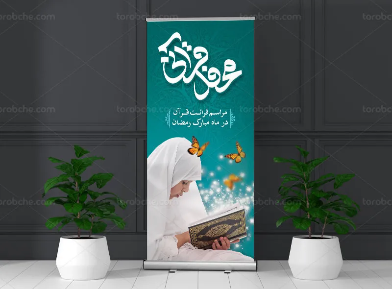 بنر استند محفل قرآنی ماه رمضان | گرافیک با طعم تربچه