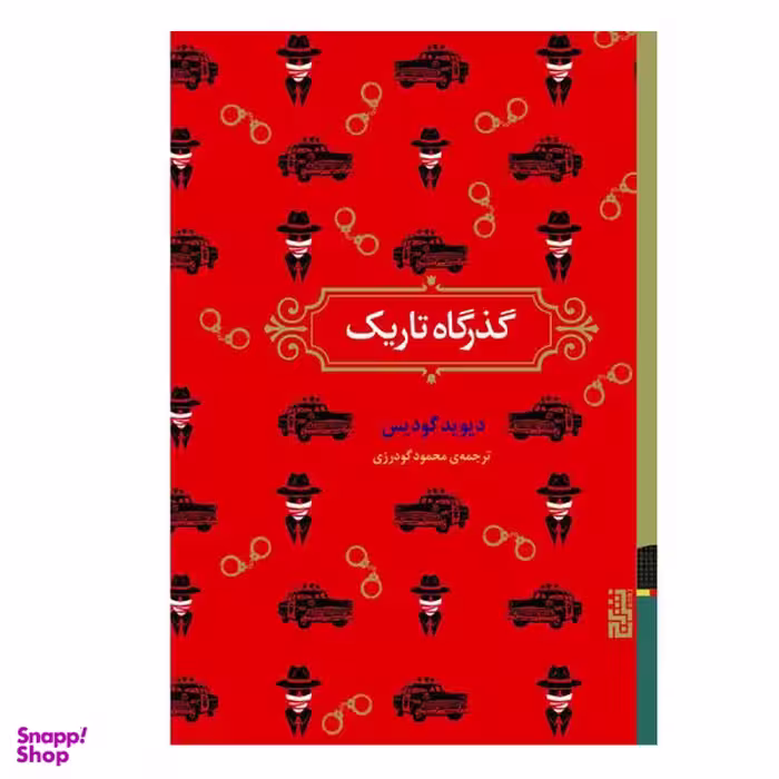 کتاب گذرگاه تاریک اثر دیوید گودیس نشر برج