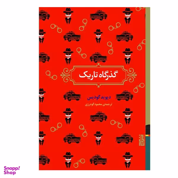 کتاب گذرگاه تاریک اثر دیوید گودیس نشر برج