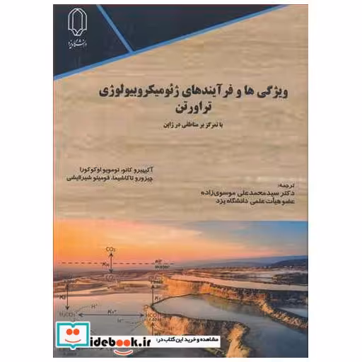 ویژگی ها و فرآیندهای ژئومیکروبیولوژی تراورتن با تمرکز بر مناطقی در ژاپن