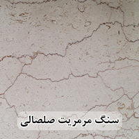 سنگ مرمریت صلصالی 60*60 ( حکمی - سایز )