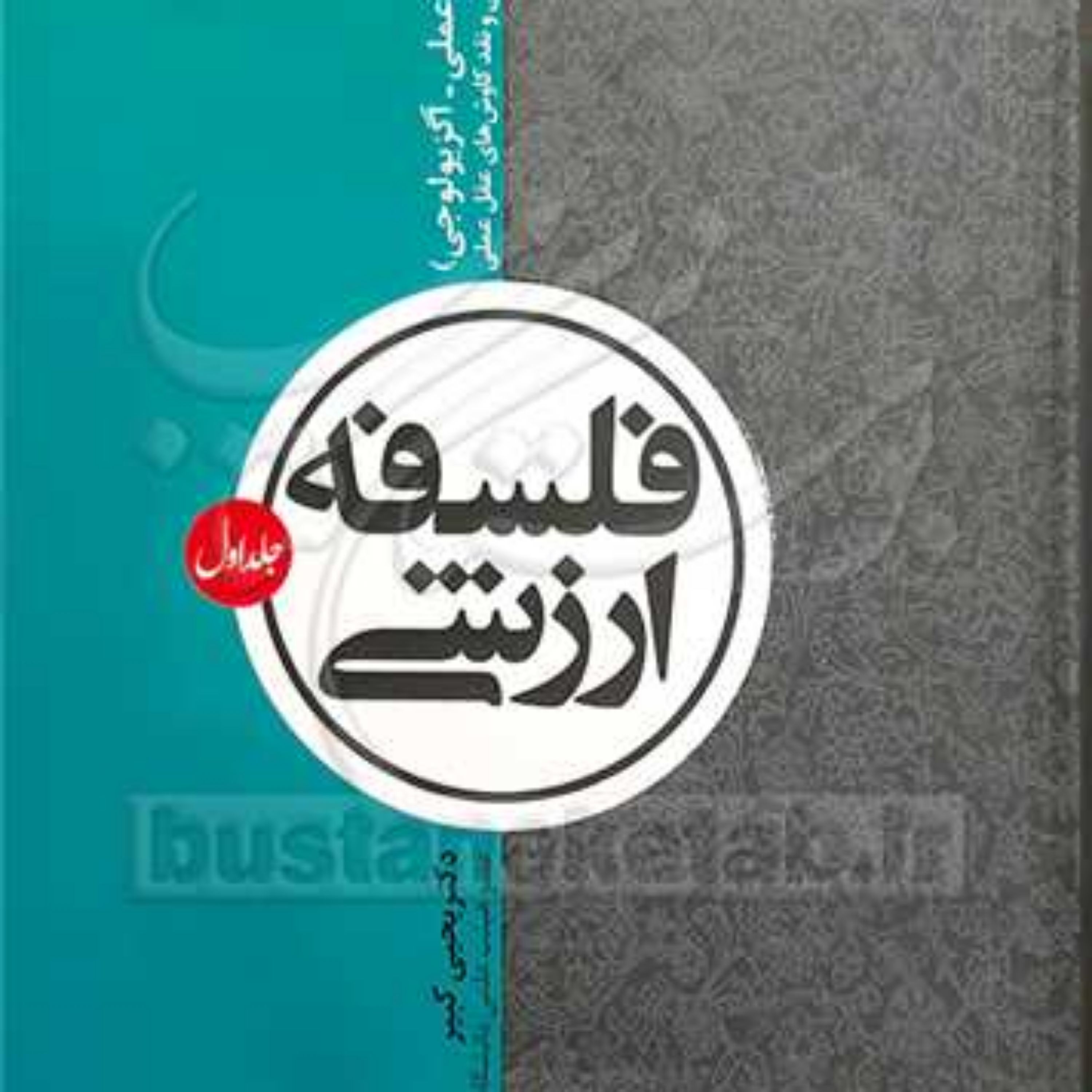 کتاب فلسفه ارزشی جلد 1(حکمت عملی -آگزیولوجی) (شرح و بررسی و نقد کاوش های عقل عمل