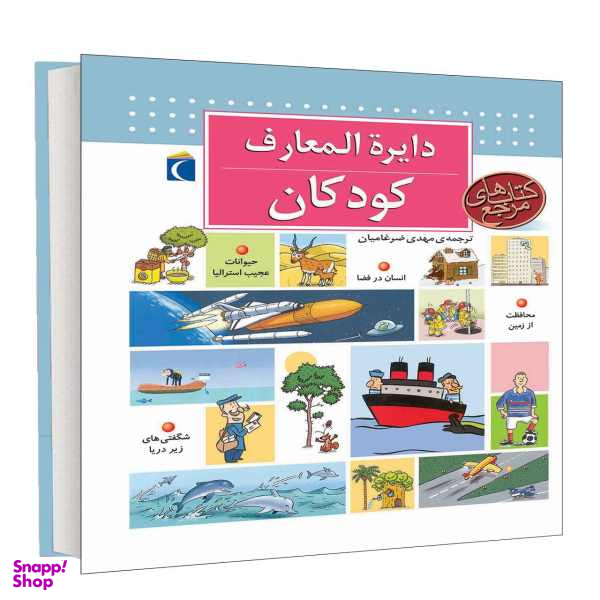 کتاب دایره المعارف کودکان اثر دنیس شول انتشارات محراب قلم نشر